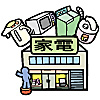町の家電屋さん 画像 by 便利屋 よろず屋